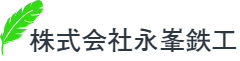 株式会社永峯鉄工